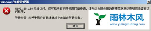 winxp提示未授予用户在此计算机上的请求登录类型怎么办