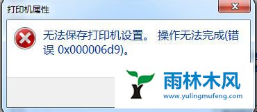 win7共享打印机提示错误0x000006d9怎么办