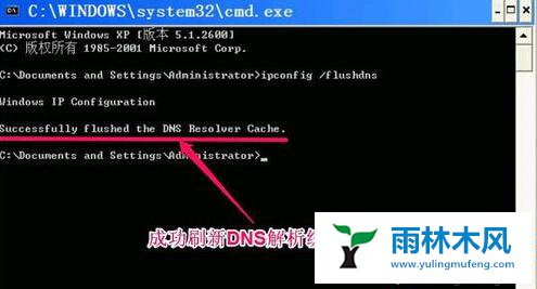 winxp怎么使用CMD命令刷新DNS缓存