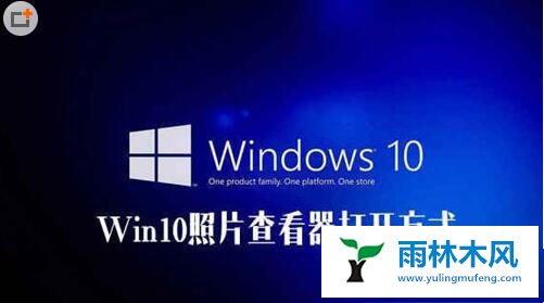 win10系统自带的照片查看器不见了？