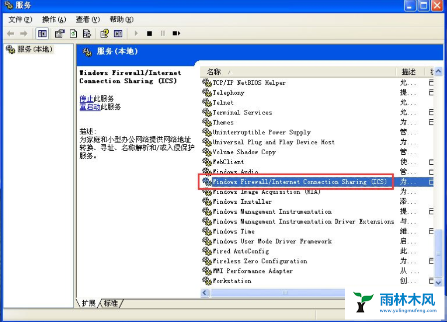 雨林木风教你彻底xp关闭防火墙正确方法
