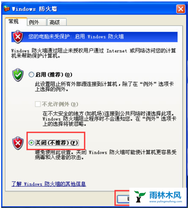 雨林木风教你彻底xp关闭防火墙正确方法